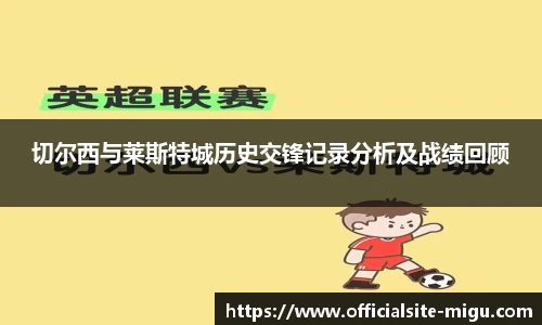 切尔西与莱斯特城历史交锋记录分析及战绩回顾