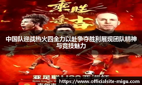 中国队迎战热火四全力以赴争夺胜利展现团队精神与竞技魅力