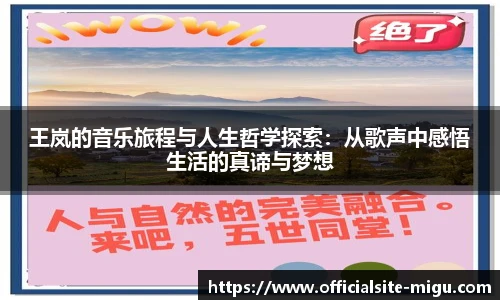 王岚的音乐旅程与人生哲学探索：从歌声中感悟生活的真谛与梦想
