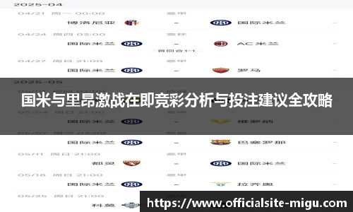 国米与里昂激战在即竞彩分析与投注建议全攻略