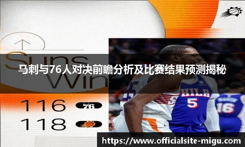 马刺与76人对决前瞻分析及比赛结果预测揭秘