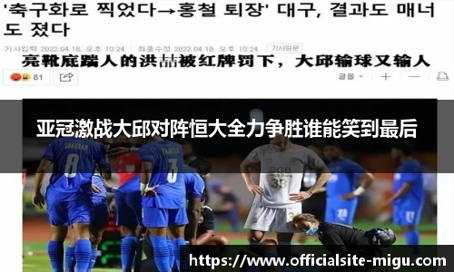 亚冠激战大邱对阵恒大全力争胜谁能笑到最后