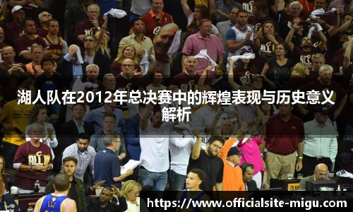 湖人队在2012年总决赛中的辉煌表现与历史意义解析