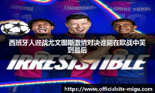 西班牙人迎战尤文图斯激情对决谁能在欧战中笑到最后