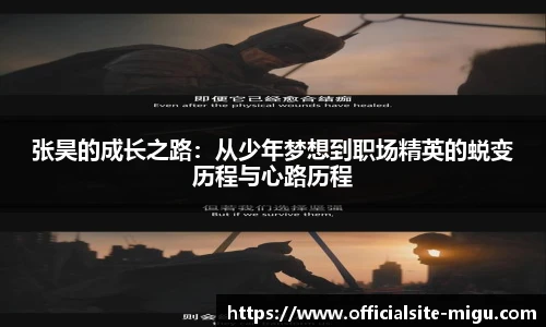 张昊的成长之路：从少年梦想到职场精英的蜕变历程与心路历程