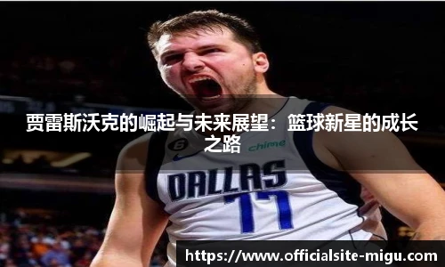 贾雷斯沃克的崛起与未来展望：篮球新星的成长之路