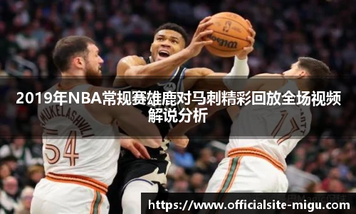 2019年NBA常规赛雄鹿对马刺精彩回放全场视频解说分析
