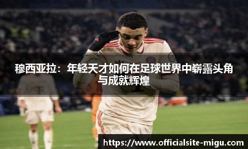 穆西亚拉：年轻天才如何在足球世界中崭露头角与成就辉煌