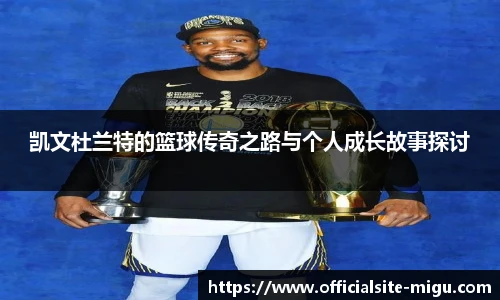 凯文杜兰特的篮球传奇之路与个人成长故事探讨