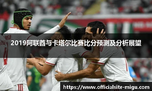 2019阿联酋与卡塔尔比赛比分预测及分析展望