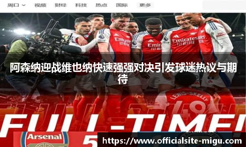 阿森纳迎战维也纳快速强强对决引发球迷热议与期待