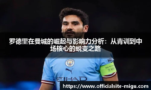 罗德里在曼城的崛起与影响力分析：从青训到中场核心的蜕变之路