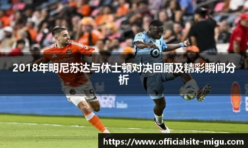 2018年明尼苏达与休士顿对决回顾及精彩瞬间分析