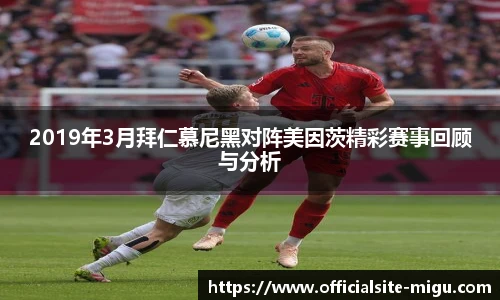 2019年3月拜仁慕尼黑对阵美因茨精彩赛事回顾与分析
