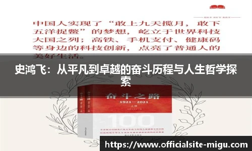 史鸿飞：从平凡到卓越的奋斗历程与人生哲学探索