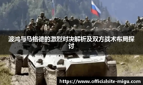 波鸿与马格德的激烈对决解析及双方战术布局探讨