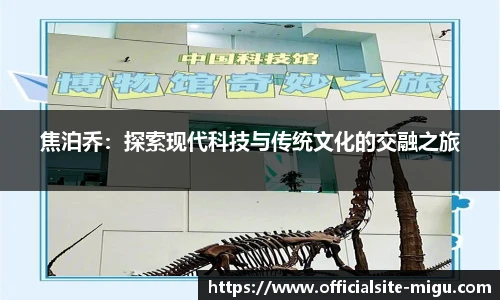 焦泊乔：探索现代科技与传统文化的交融之旅