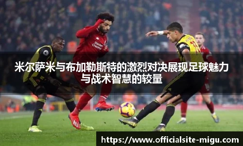 米尔萨米与布加勒斯特的激烈对决展现足球魅力与战术智慧的较量
