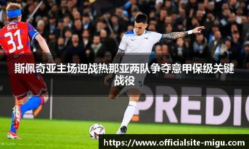 斯佩奇亚主场迎战热那亚两队争夺意甲保级关键战役