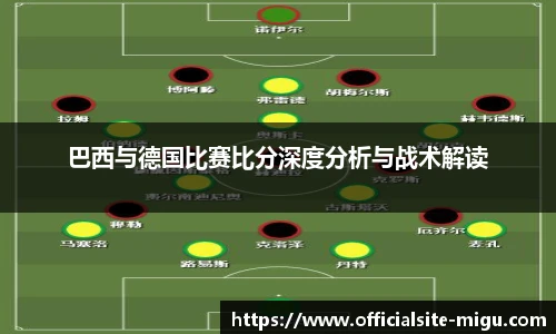 巴西与德国比赛比分深度分析与战术解读