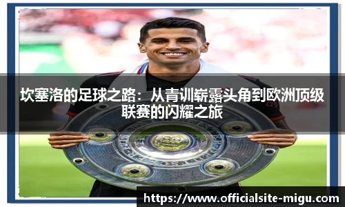 坎塞洛的足球之路：从青训崭露头角到欧洲顶级联赛的闪耀之旅