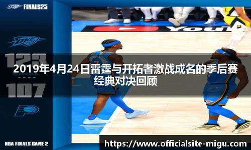 2019年4月24日雷霆与开拓者激战成名的季后赛经典对决回顾