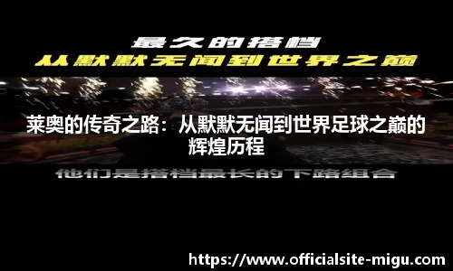 莱奥的传奇之路：从默默无闻到世界足球之巅的辉煌历程