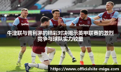 牛津联与普利茅的精彩对决揭示英甲联赛的激烈竞争与球队实力较量