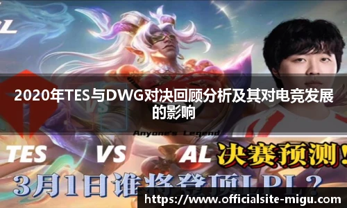2020年TES与DWG对决回顾分析及其对电竞发展的影响