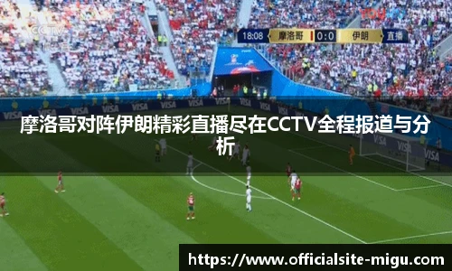 摩洛哥对阵伊朗精彩直播尽在CCTV全程报道与分析