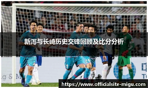 新泻与长崎历史交锋回顾及比分分析