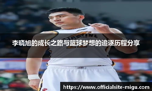 李晓旭的成长之路与篮球梦想的追逐历程分享