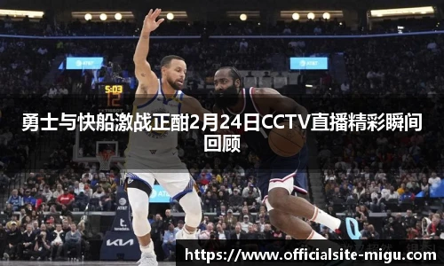 勇士与快船激战正酣2月24日CCTV直播精彩瞬间回顾