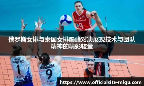 俄罗斯女排与泰国女排巅峰对决展现技术与团队精神的精彩较量