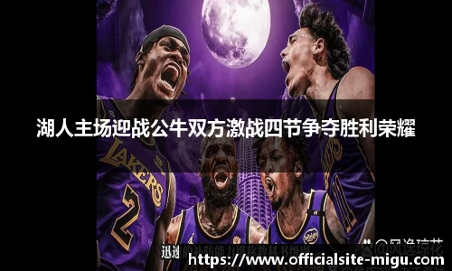 湖人主场迎战公牛双方激战四节争夺胜利荣耀