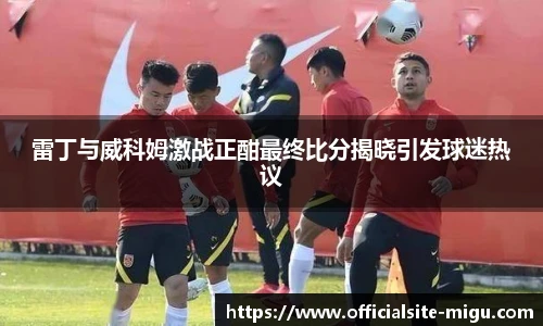雷丁与威科姆激战正酣最终比分揭晓引发球迷热议