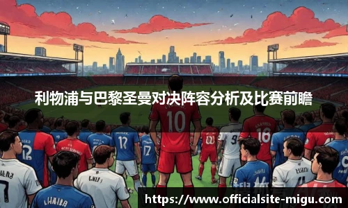 利物浦与巴黎圣曼对决阵容分析及比赛前瞻
